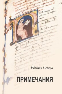 Примечания - Евгения Середа