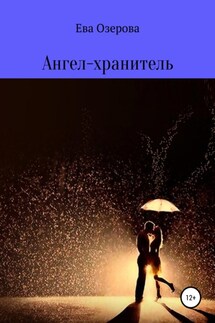 Ангел-хранитель - Ева Озерова