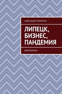 Липецк, бизнес, пандемия. ЮМОЛИРИКА - Александр Крахотин