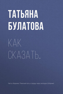 Как сказать… - Татьяна Булатова