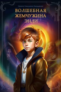 Волшебная жемчужина Энди - Ирина Никулина Имаджика