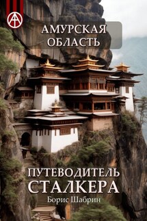Амурская область. Путеводитель сталкера - Борис Шабрин