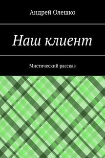 Наш клиент. Мистический рассказ - Андрей Олешко