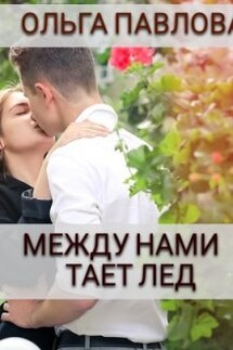 между нами тает лед - Ольга Павлова