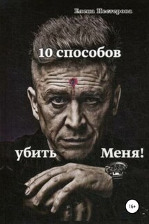 10 способов убить Меня! - Елена Нестерова