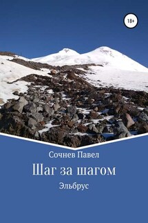 Шаг за шагом - Павел Сочнев