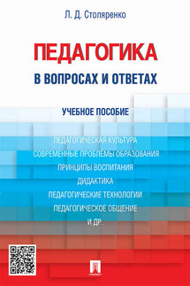 Педагогика в вопросах и ответах. Учебное пособие - Людмила Столяренко