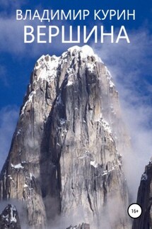 Вершина - Владимир Курин