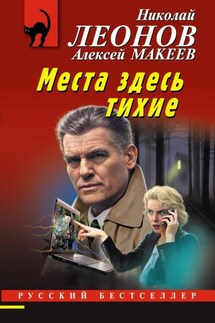 Места здесь тихие - Николай Иванович Леонов, Алексей Викторович Макеев