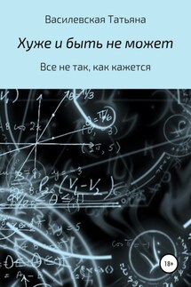 Хуже и быть не может - Татьяна Василевская