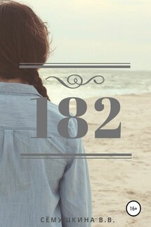 182 - Вероника Сёмушкина