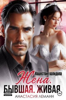 Жена бывшая живая. Нашествие валидола - Анастасия Леманн