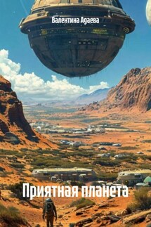 Приятная планета