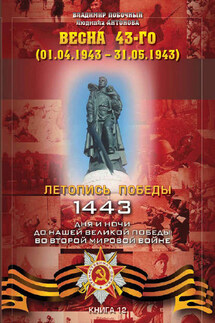 Весна 43-го (01.04.1943 – 31.05.1943) - Владимир И. Побочный, Людмила А. Антонова