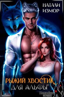 Рыжий хвостик для Альфы - Натали Измор