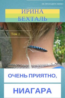 Очень приятно, Ниагара. Том 2 - Ирина Бехталь