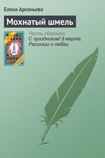 Мохнатый шмель - Елена Арсеньева