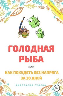 Голодная рыба, или Как без напряга похудеть за 30 дней - Анастасия Гудева