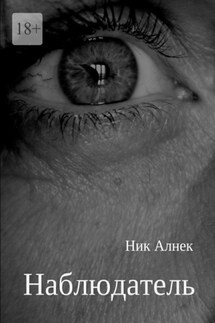 Наблюдатель - Ник Алнек