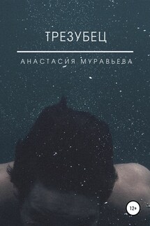 Трезубец - Анастасия Муравьева