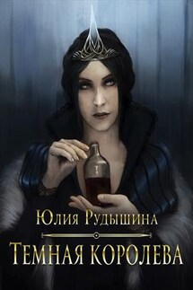 Темная Королева - Юлия Рудышина