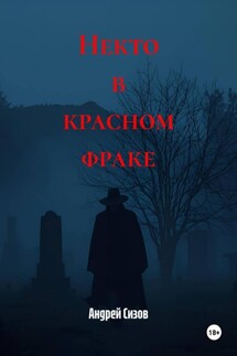 Некто в красном фраке - Андрей Сизов