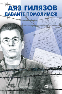 Давайте помолимся! (сборник) - Аяз Мирсаидович Гилязов, Милеуша Мухаметзяновна Хабутдинова
