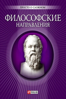 Философские направления - Анна Корниенко