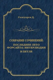 Собрание сочинений. Последнее лето Форсайта: Интерлюдия. В петле - Джон Голсуорси