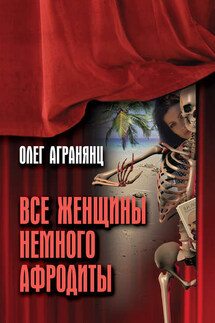 Все женщины немного Афродиты - Олег Агранянц