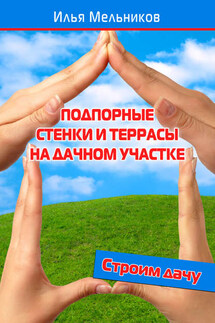 Подпорные стенки и террасы на дачном участке - Илья Мельников