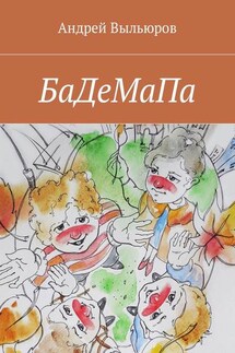 БаДеМаПа - Андрей Выльюров