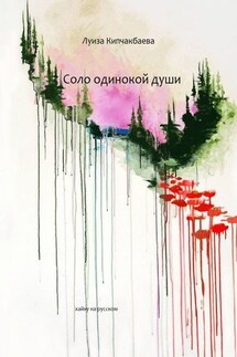 Соло одинокой души - Луиза Кипчакбаева