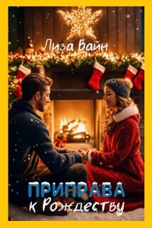 Приправа к Рождеству - Лиза Вайн