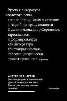 Персоноцентризм в классической русской литературе ХIХ века. Диалектика художественного сознания - Анатолий Андреев