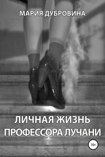 Личная жизнь профессора Лучани - Мария Дубровина