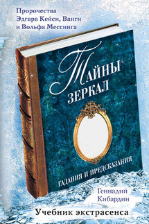 Тайны зеркал. Гадания и предсказания - Геннадий Кибардин