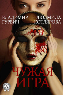 Чужая игра - Владимир Гурвич, Людмила Котлярова