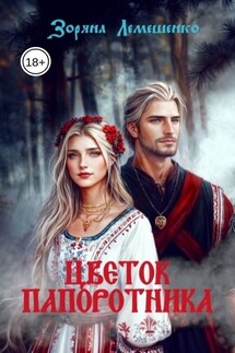 Цветок папоротника - Зоряна Лемешенко