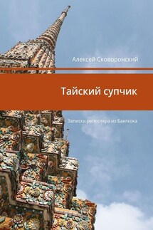 Тайский супчик. Записки репортера из Бангкока - Алексей Сковоронский