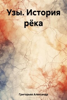 Узы. История рёка - Александр Григорьев