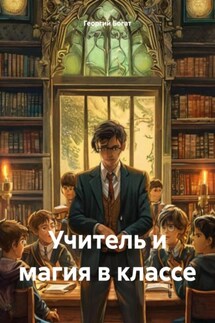 Учитель и магия в классе - Георгий Богат