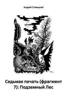 Седьмая печать (фрагмент 7): Подземный Лес - Андрей Ставицкий