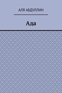 Ада - Аля Абдуллин