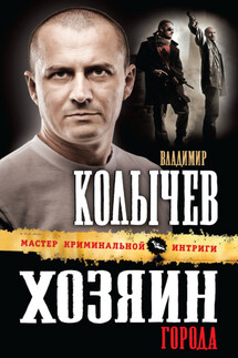 Хозяин города - Владимир Колычев
