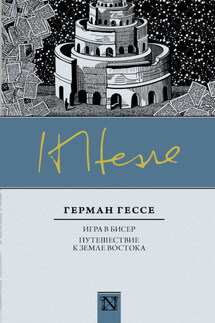 Игра в бисер. Путешествие к земле Востока (сборник) - Герман Гессе
