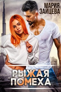Рыжая помеха - Мария Зайцева
