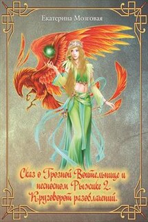 Круговорот разоблачений. Сказ о Воительнице и Рыжике 2 - Екатерина Мозговая