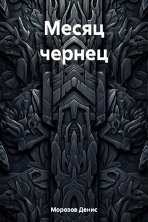 Месяц чернец - Денис Морозов