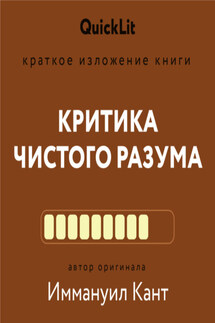 Краткое изложение книги «Критика чистого разума». Автор оригинала – Иммануил Кант - Наталья Плужникова